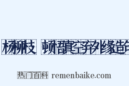 杨柳枝·顿悟真空弃外缘造句是什么意思的图片